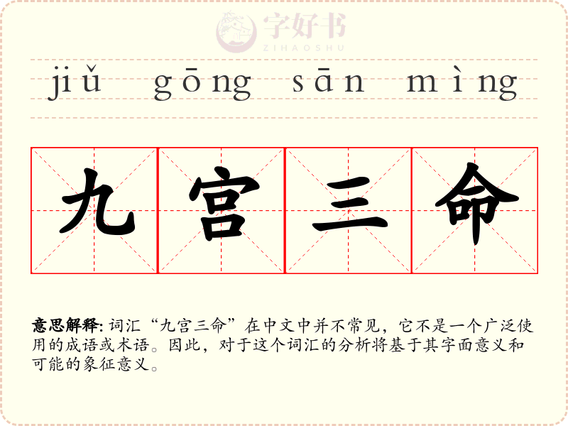 九宫三命