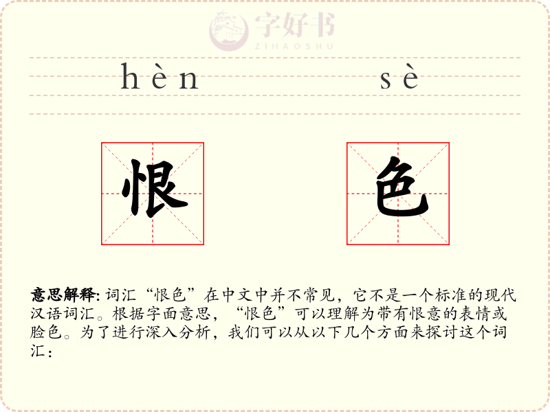恨色
