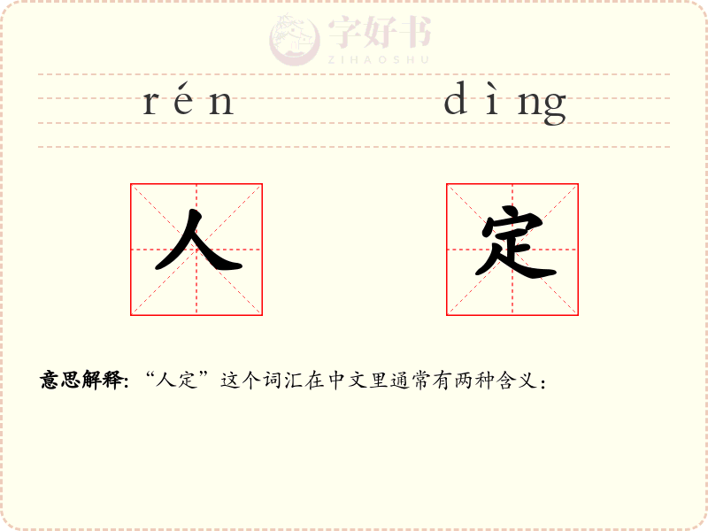 人定