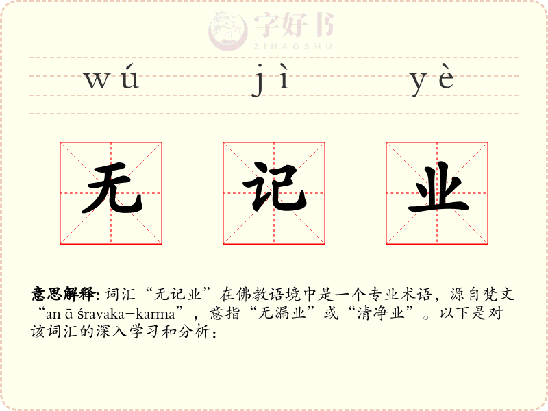 无记业