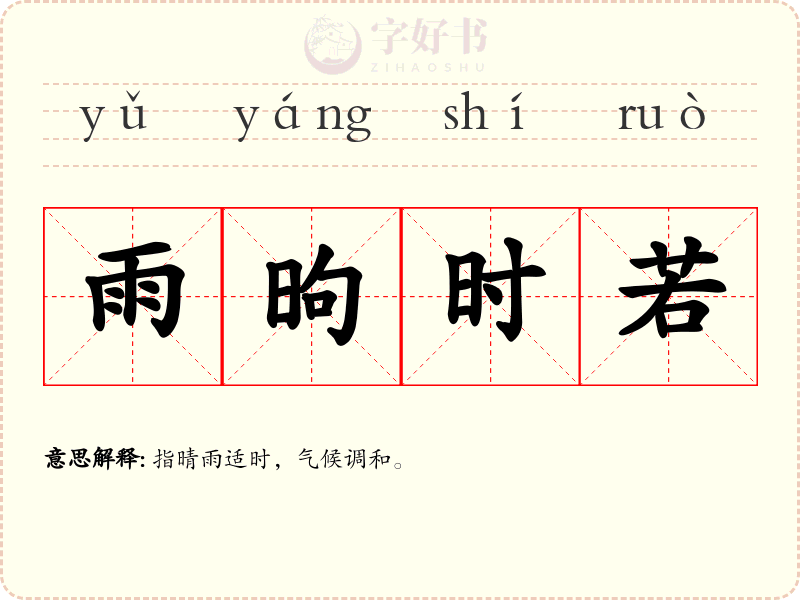 雨昫时若