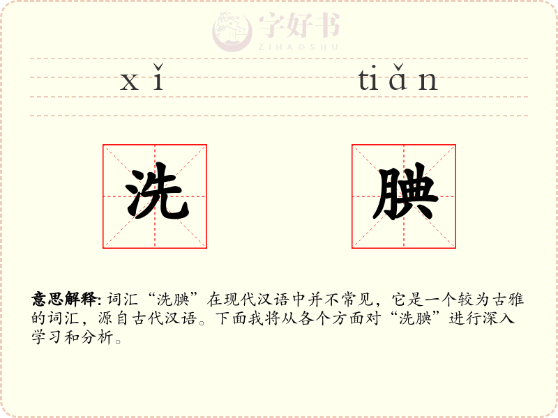 洗腆