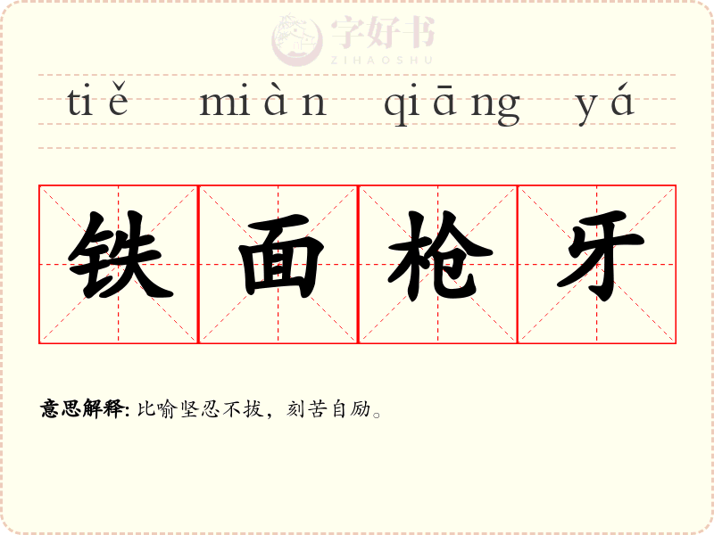 铁面枪牙