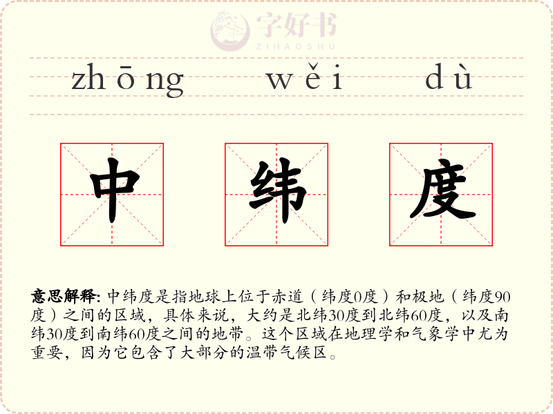 中纬度
