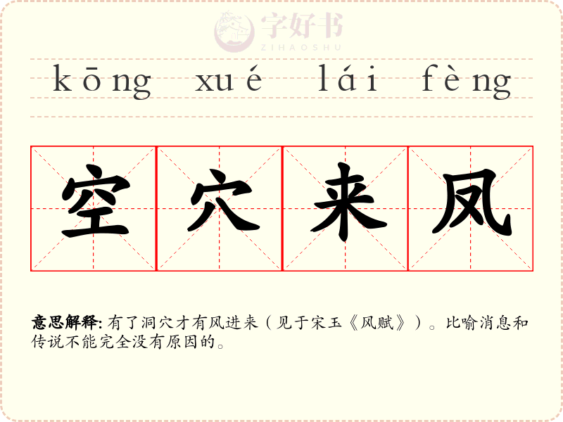 空穴来凤