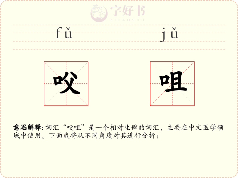 㕮咀
