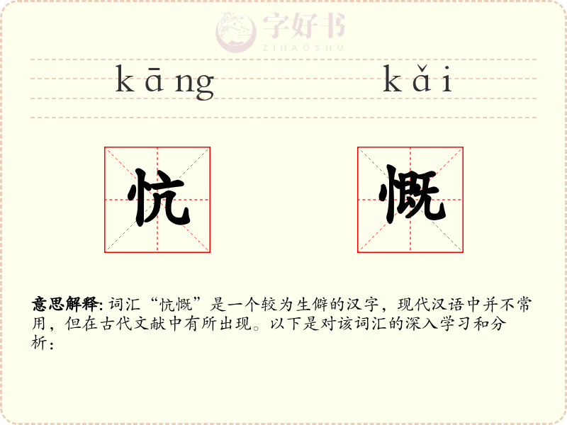 忼慨