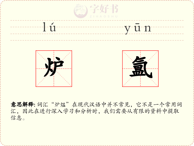 炉氲