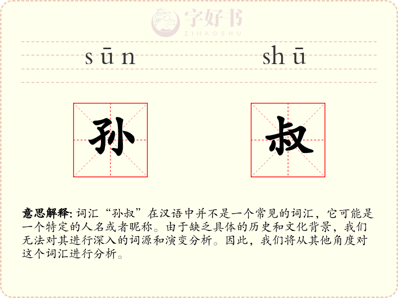 孙叔
