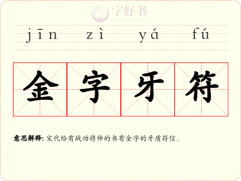 金字牙符