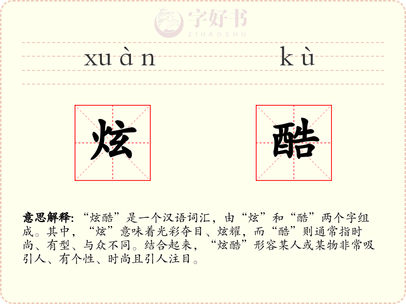 炫酷