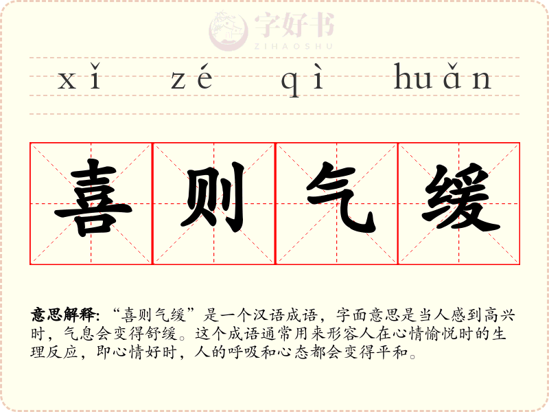 喜则气缓