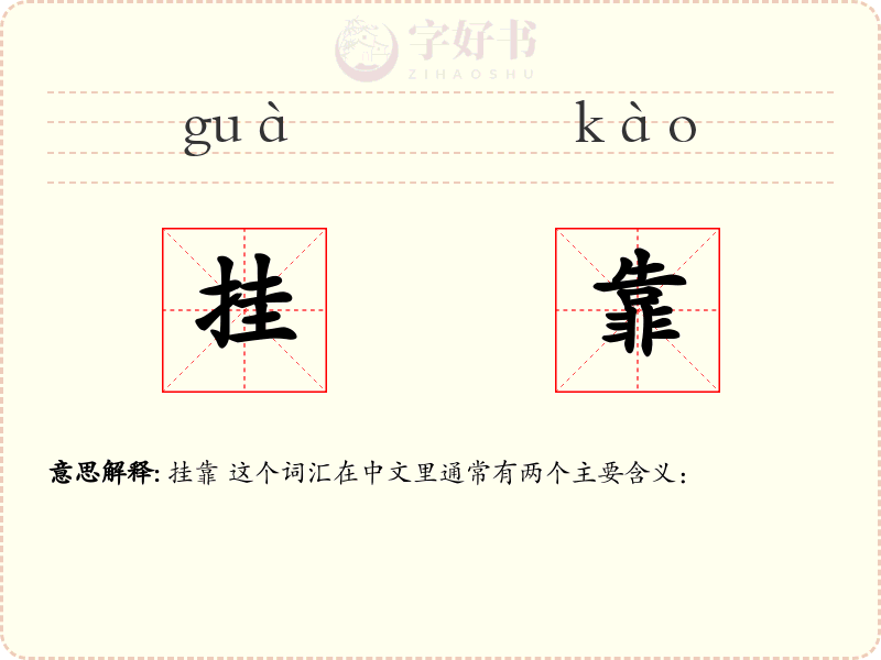 挂靠