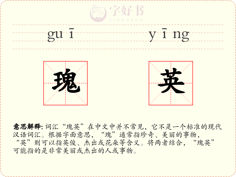 瑰英
