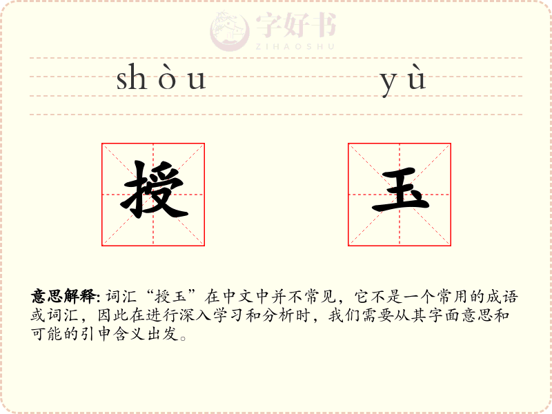 授玉