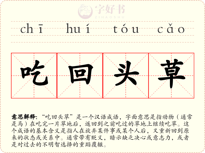 吃回头草