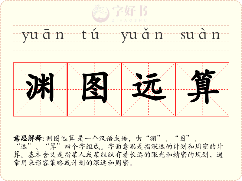 渊图远算