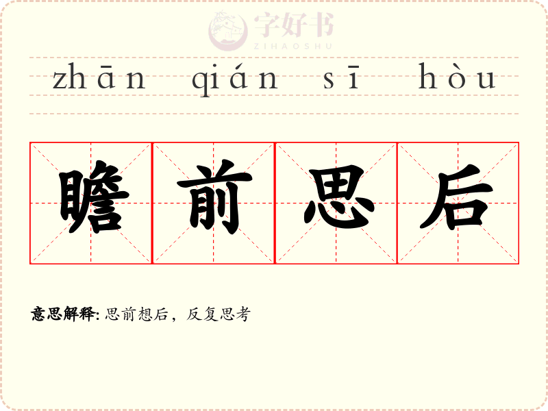 瞻前思后