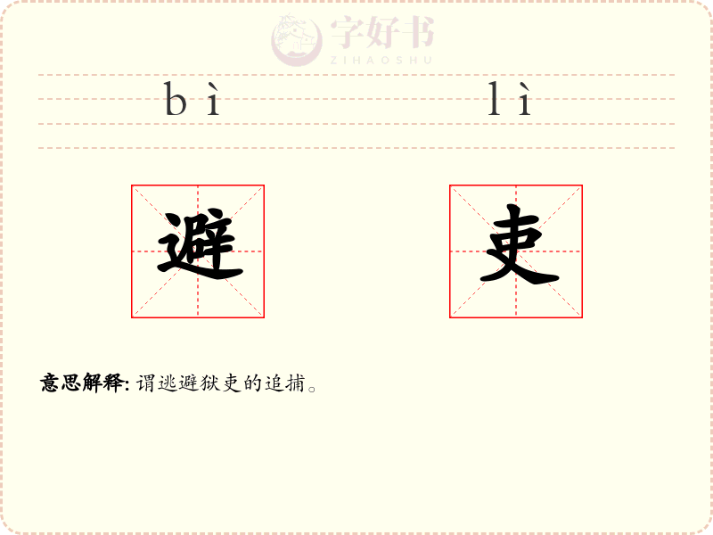 避吏