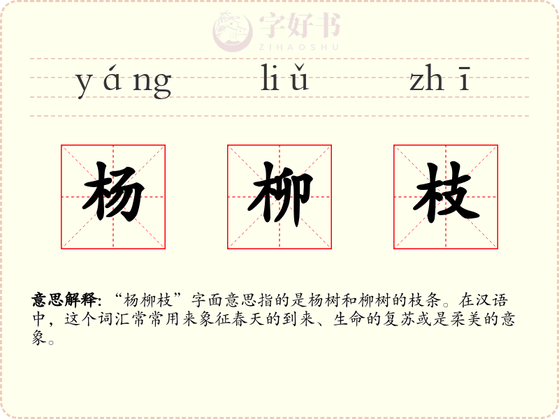 杨柳枝