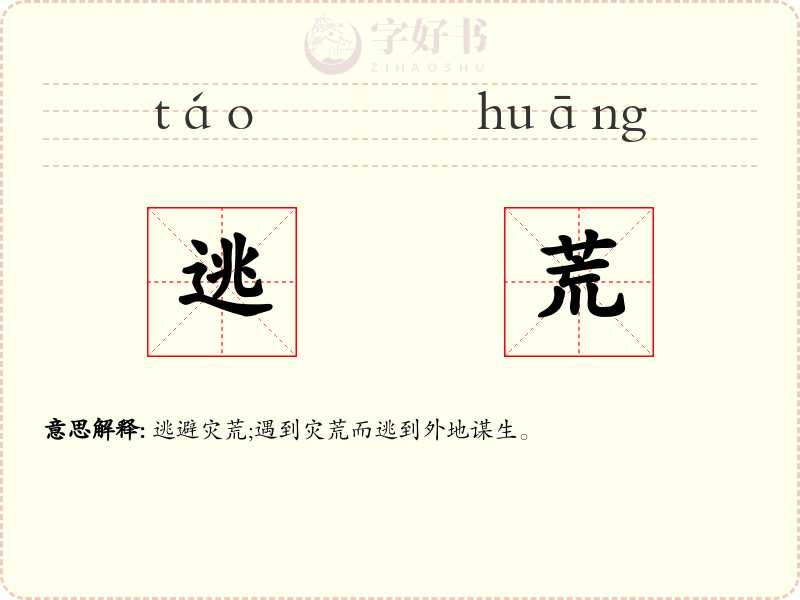 逃荒