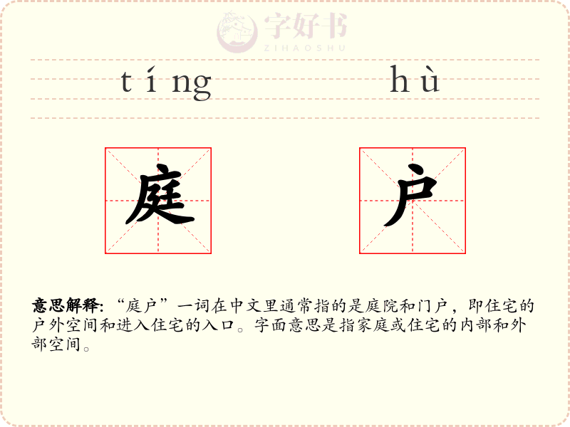 庭户