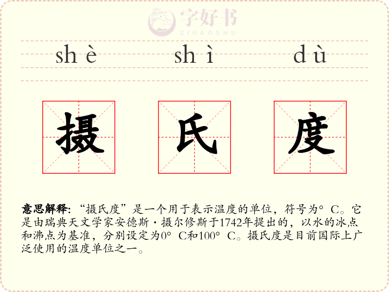 摄氏度