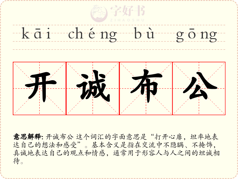 开诚布公