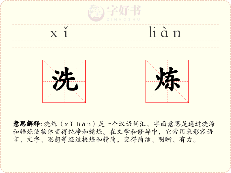 洗炼