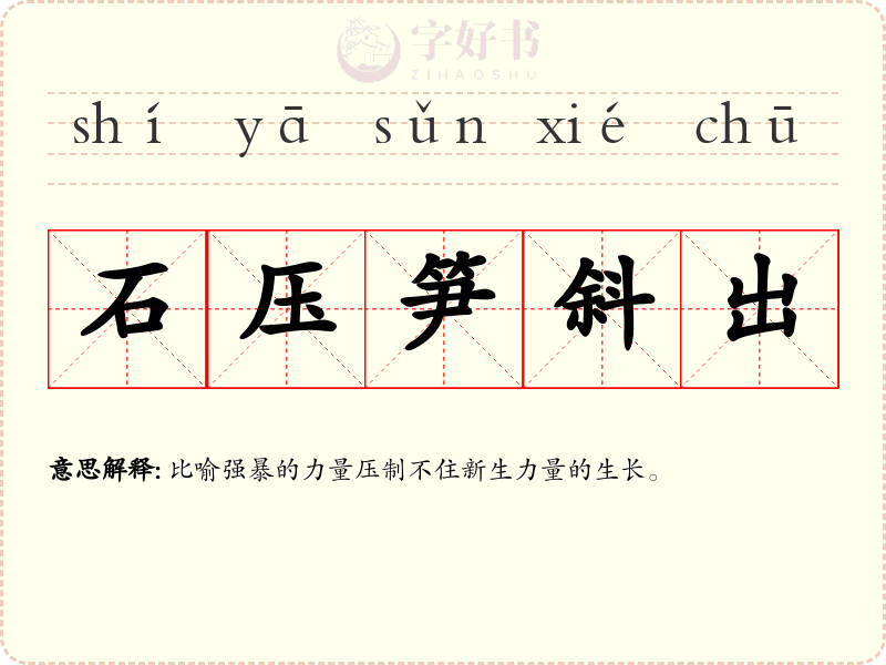 石压笋斜出
