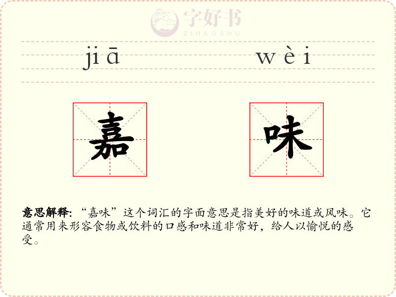 嘉味