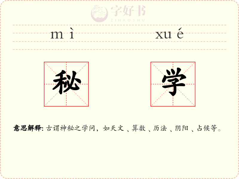 秘学