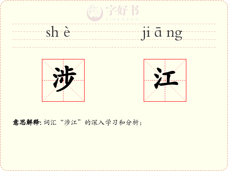 涉江