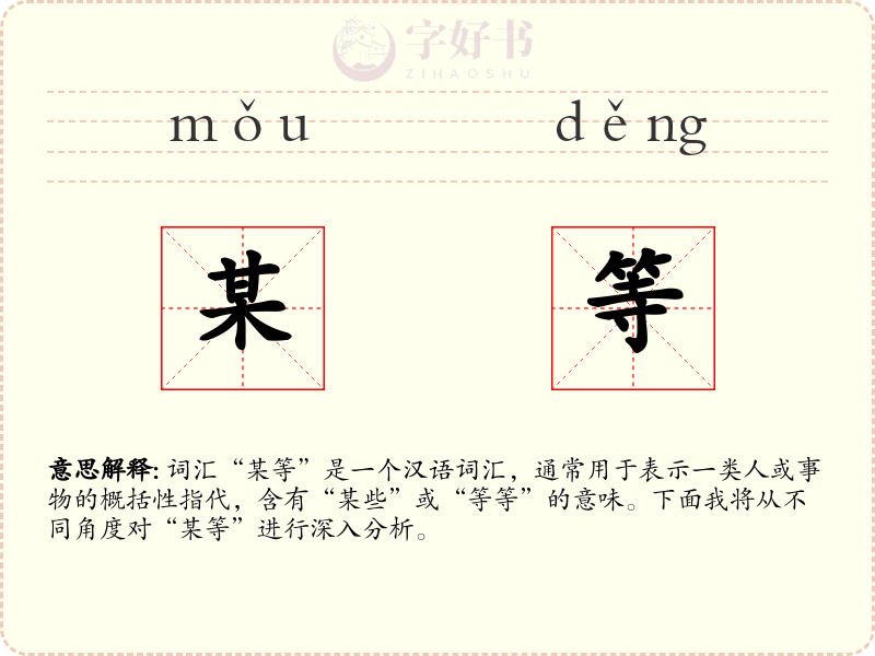 某等