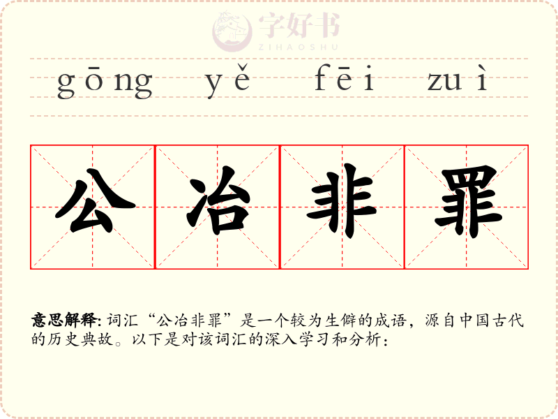 公冶非罪