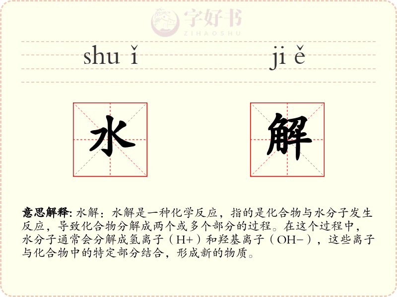 水解