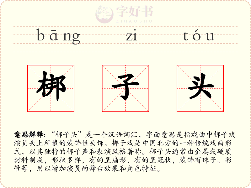 梆子头