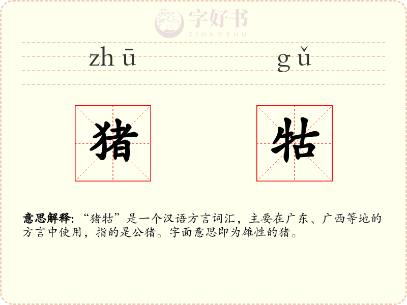 猪牯