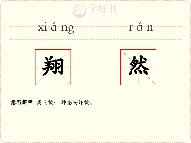 翔然
