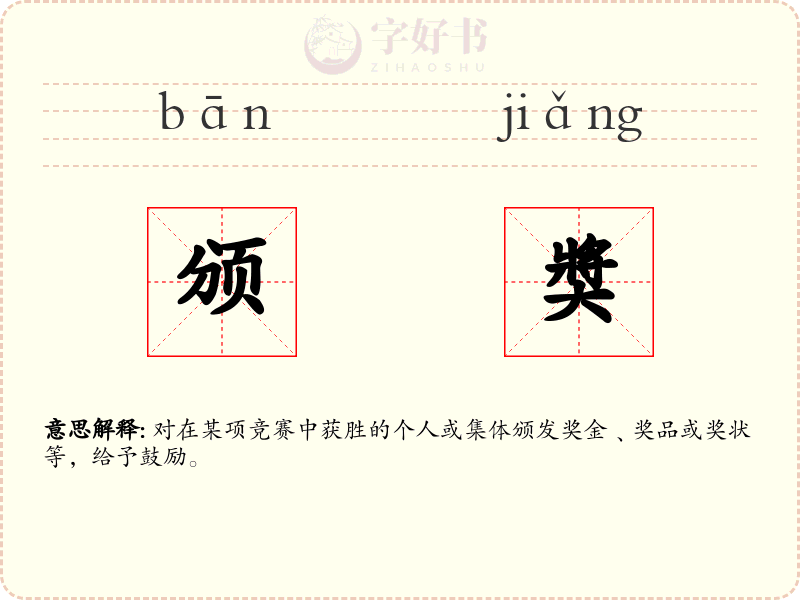 颁奬