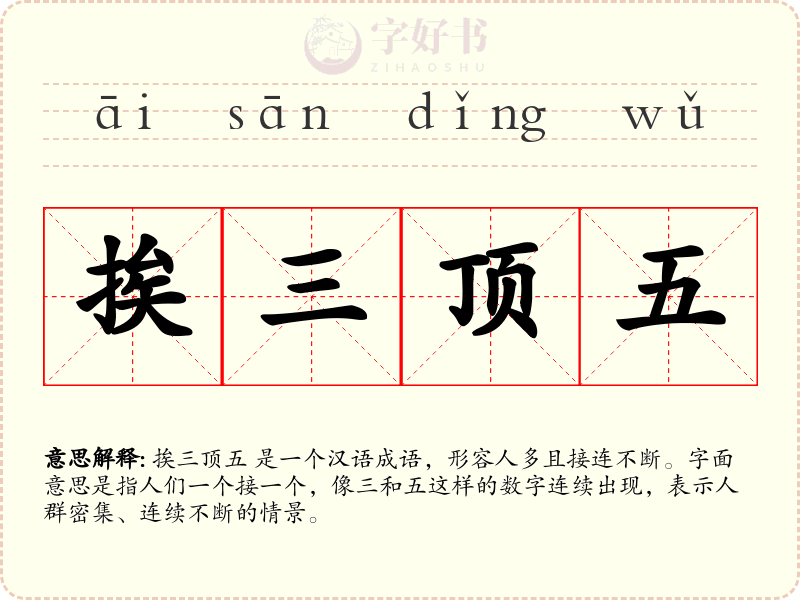 挨三顶五
