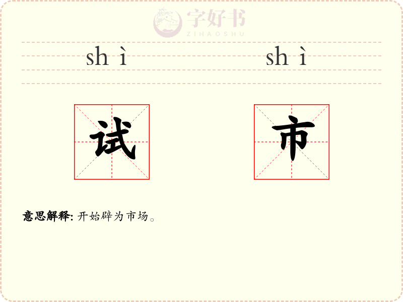 试市