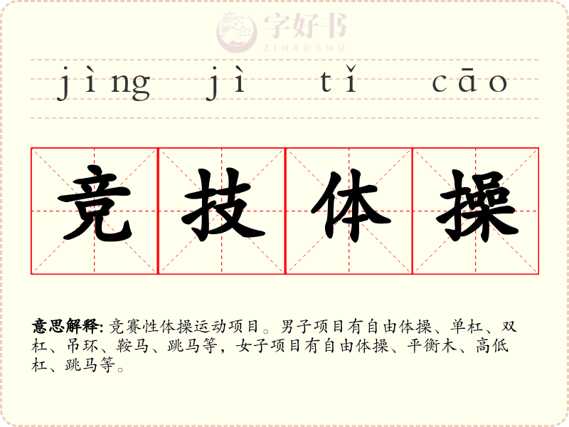 竞技体操