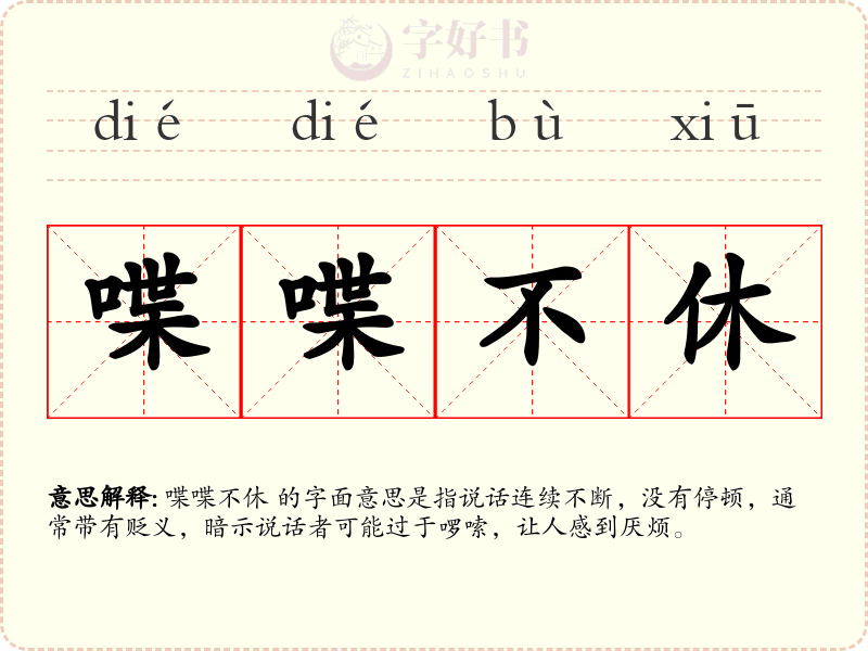 喋喋不休