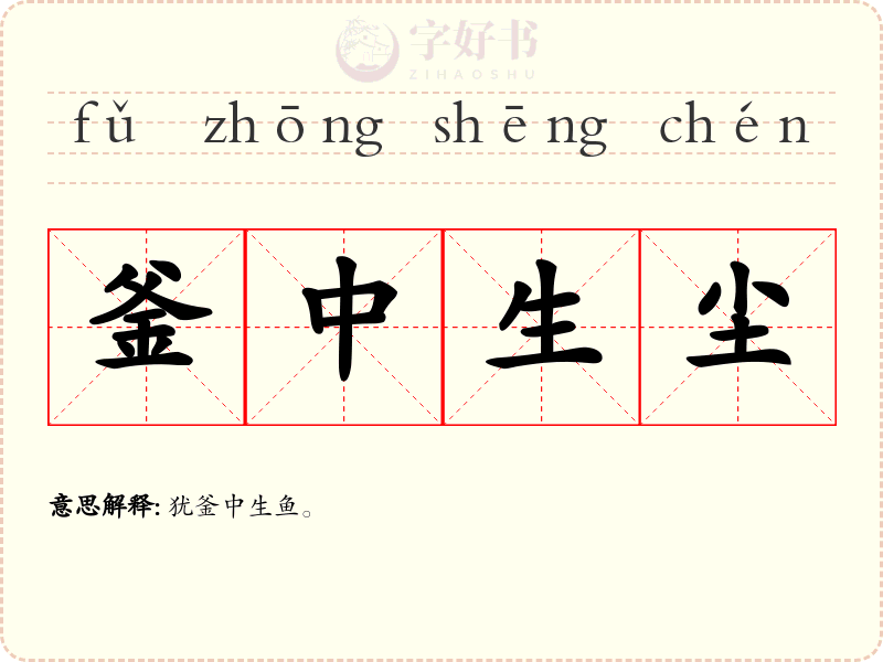 釜中生尘