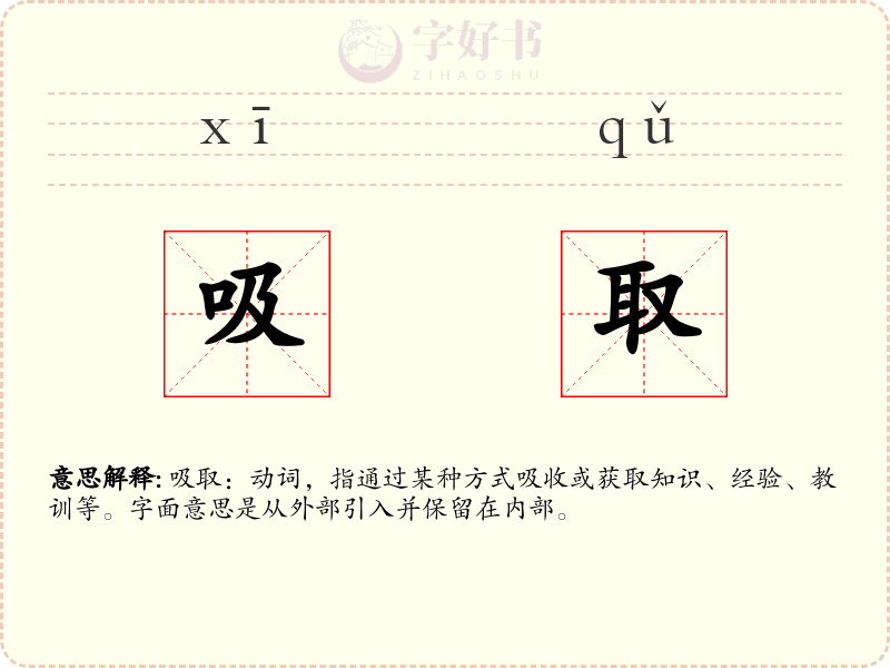 吸取