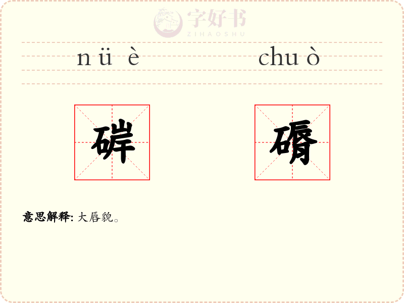 硸磭
