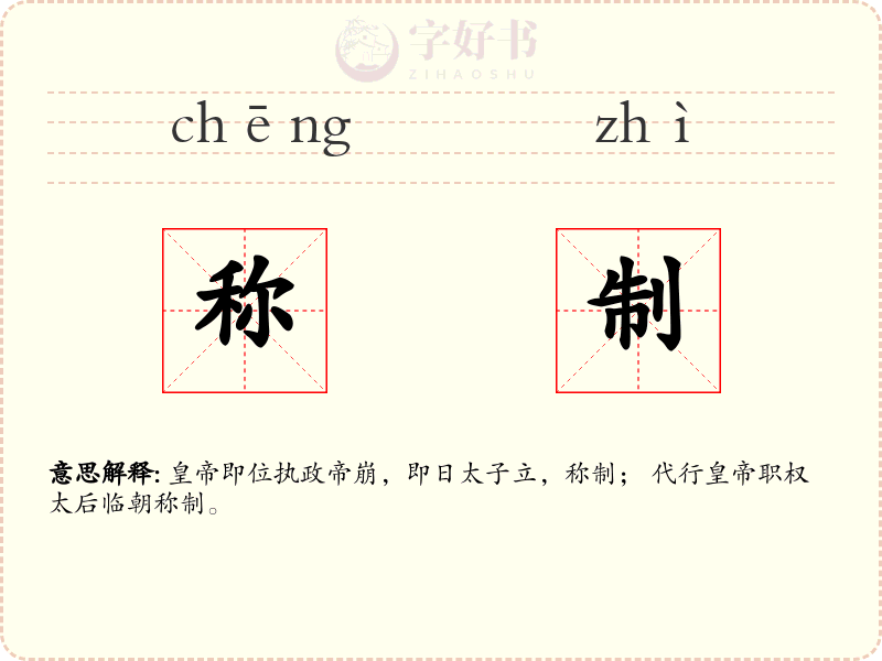 称制