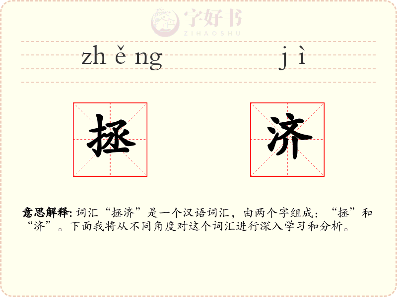 拯济