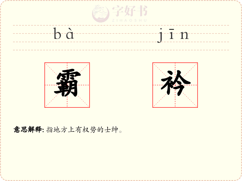 霸衿